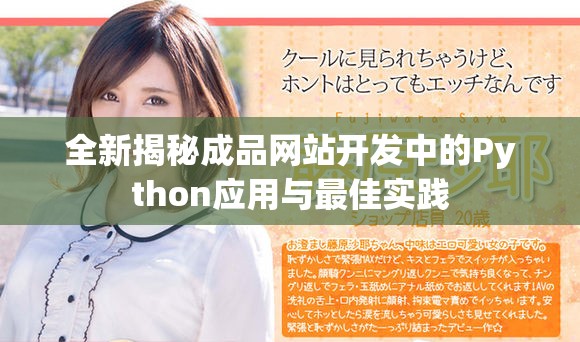 全新揭秘成品网站开发中的Python应用与最佳实践