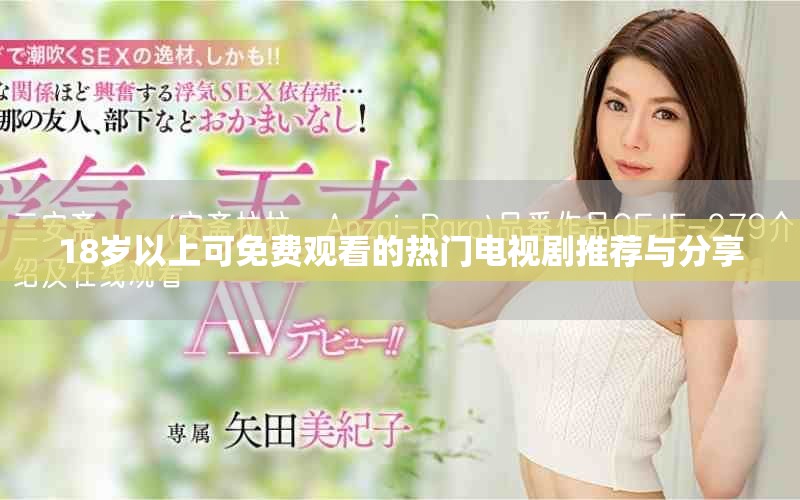 18岁以上可免费观看的热门电视剧推荐与分享