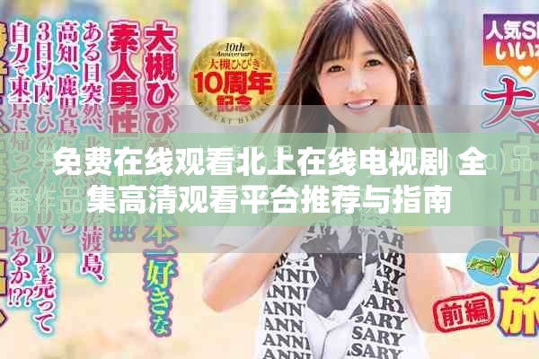 免费在线观看北上在线电视剧 全集高清观看平台推荐与指南