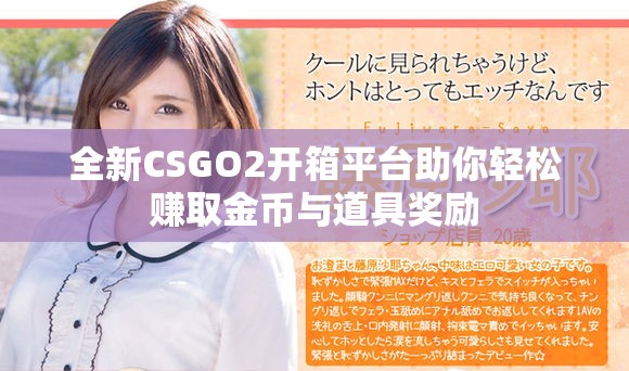 全新CSGO2开箱平台助你轻松赚取金币与道具奖励