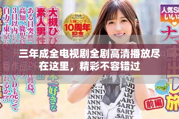 三年成全电视剧全剧高清播放尽在这里，精彩不容错过