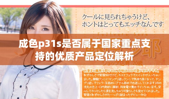 成色p31s是否属于国家重点支持的优质产品定位解析