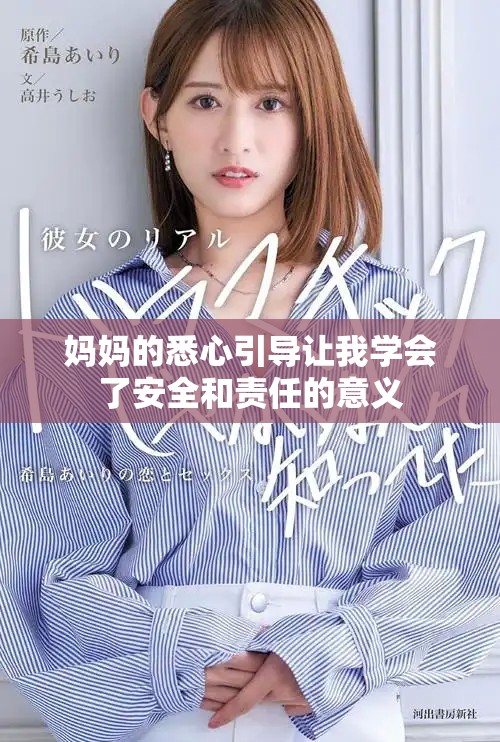 妈妈的悉心引导让我学会了安全和责任的意义