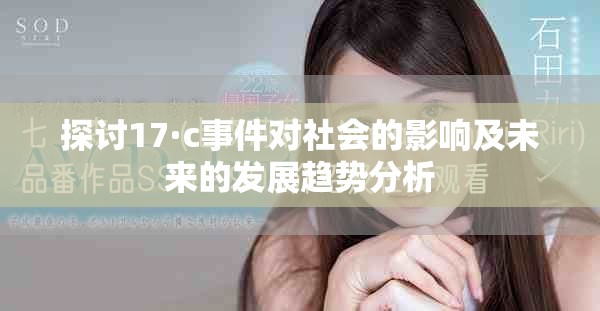 探讨17·c事件对社会的影响及未来的发展趋势分析