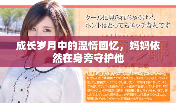成长岁月中的温情回忆，妈妈依然在身旁守护他