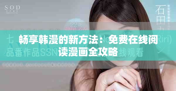 畅享韩漫的新方法：免费在线阅读漫画全攻略