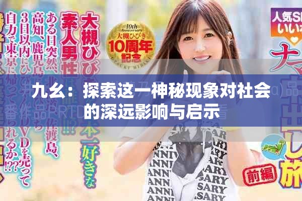 九幺：探索这一神秘现象对社会的深远影响与启示