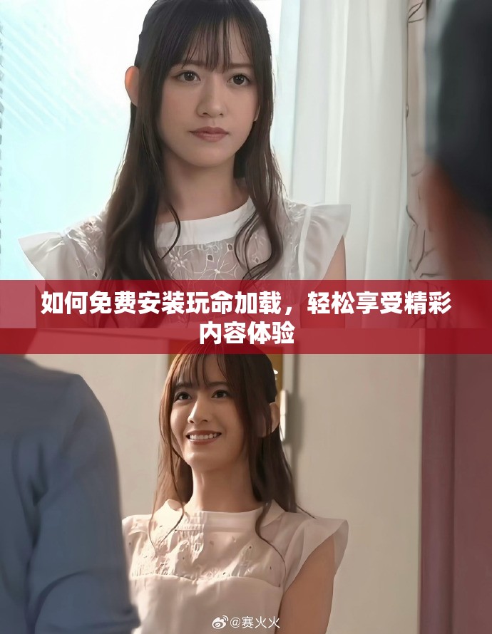 如何免费安装玩命加载，轻松享受精彩内容体验