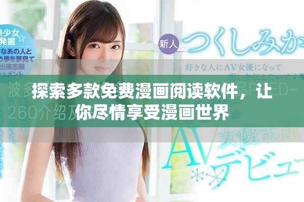 探索多款免费漫画阅读软件，让你尽情享受漫画世界