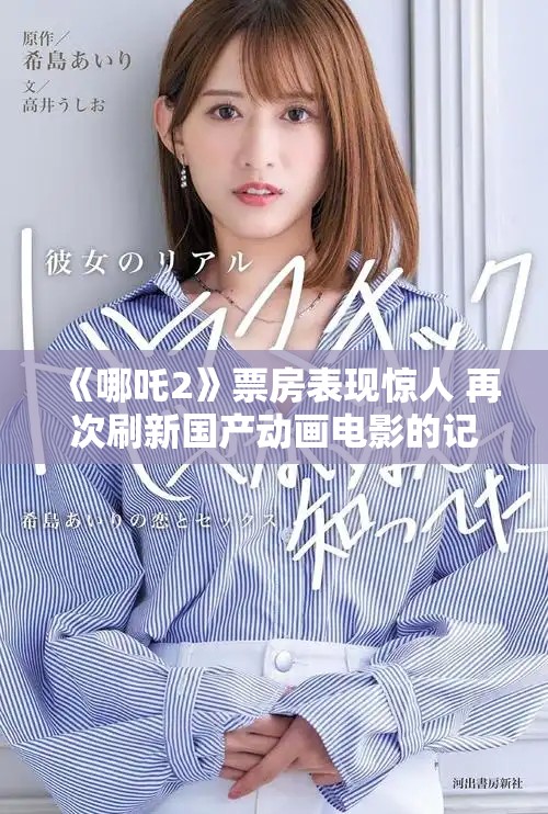 《哪吒2》票房表现惊人 再次刷新国产动画电影的记录