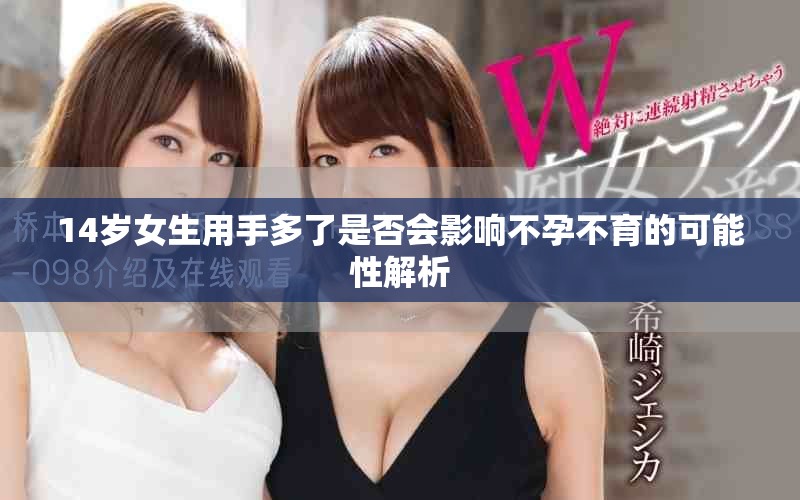 14岁女生用手多了是否会影响不孕不育的可能性解析
