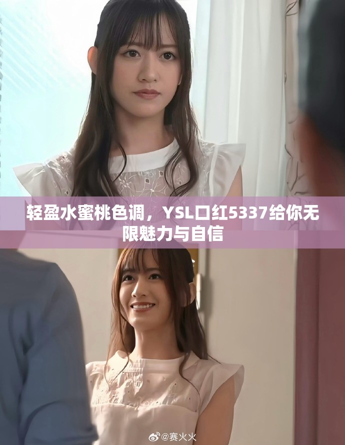 轻盈水蜜桃色调，YSL口红5337给你无限魅力与自信