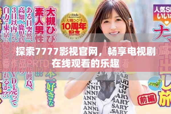 探索7777影视官网，畅享电视剧在线观看的乐趣