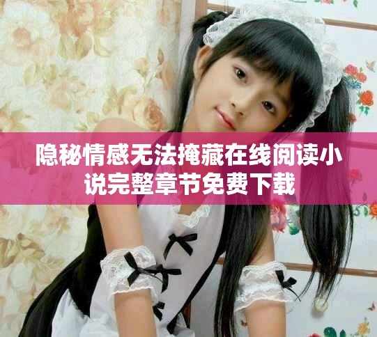 隐秘情感无法掩藏在线阅读小说完整章节免费下载