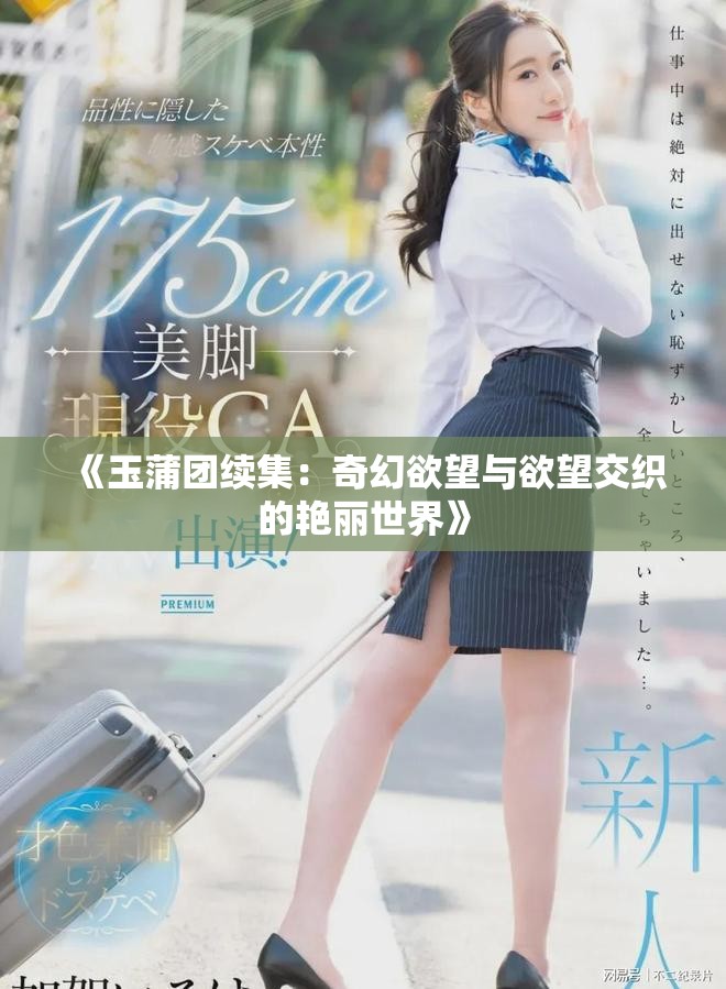 《玉蒲团续集：奇幻欲望与欲望交织的艳丽世界》