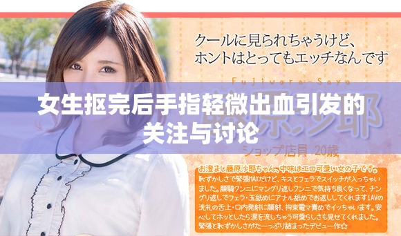 女生抠完后手指轻微出血引发的关注与讨论