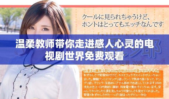 温柔教师带你走进感人心灵的电视剧世界免费观看