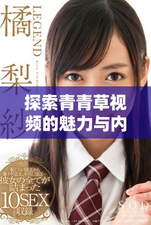 探索青青草视频的魅力与内容多样性带来的视听享受