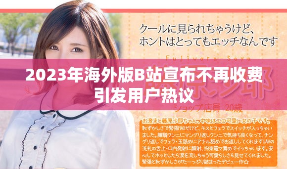 2023年海外版B站宣布不再收费引发用户热议
