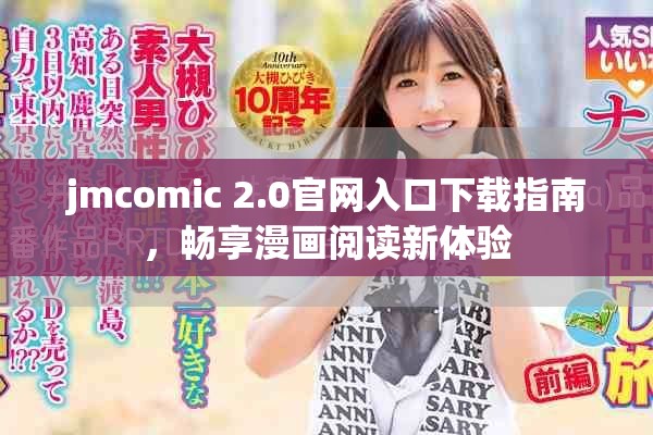 jmcomic 2.0官网入口下载指南，畅享漫画阅读新体验