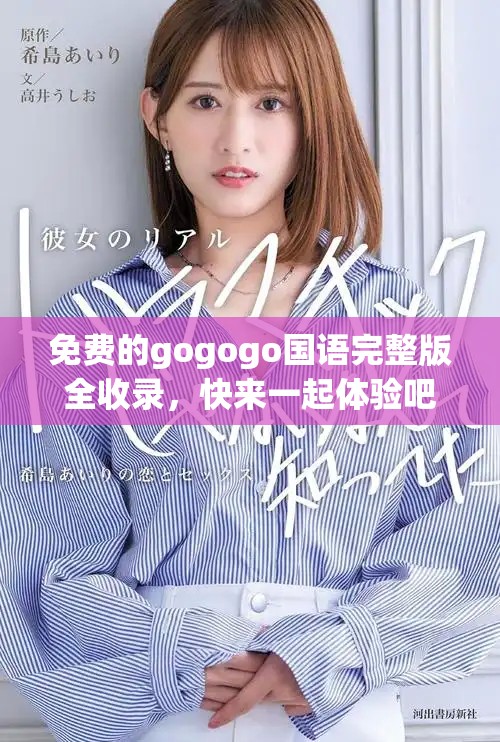 免费的gogogo国语完整版全收录，快来一起体验吧