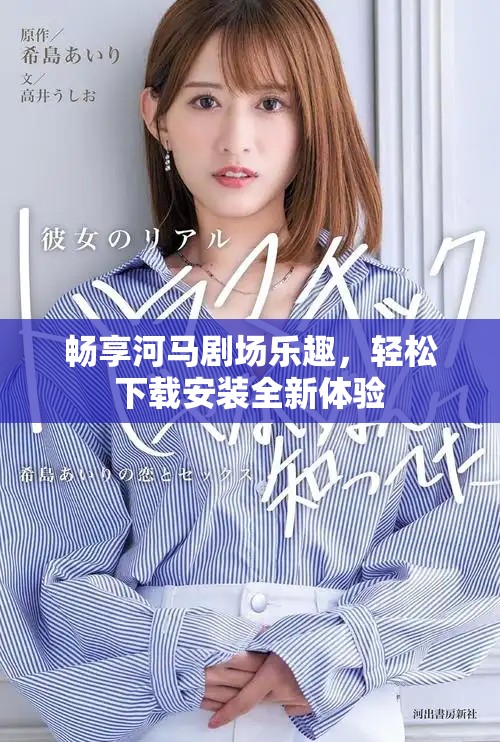畅享河马剧场乐趣，轻松下载安装全新体验