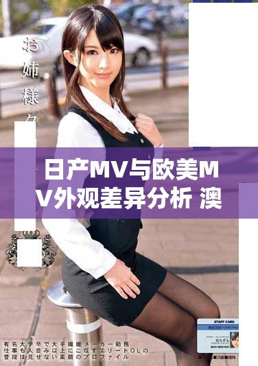 日产MV与欧美MV外观差异分析 澳门市场的设计风格对比