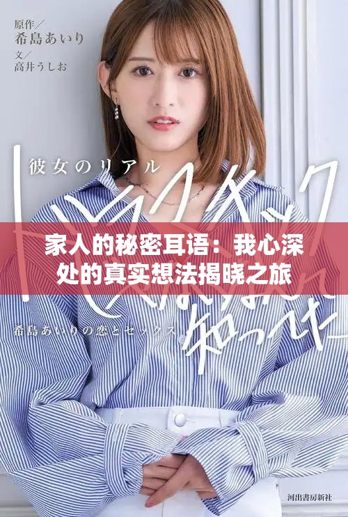 家人的秘密耳语：我心深处的真实想法揭晓之旅