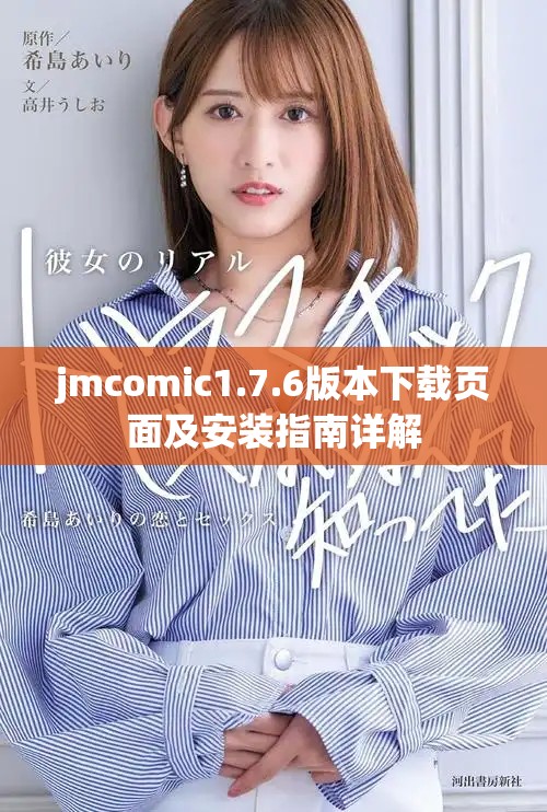 jmcomic1.7.6版本下载页面及安装指南详解