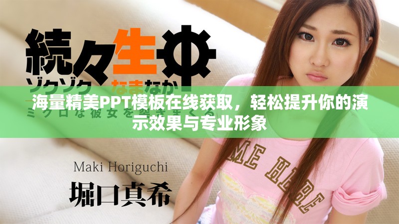 海量精美PPT模板在线获取，轻松提升你的演示效果与专业形象