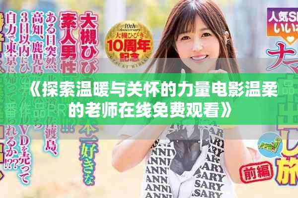 《探索温暖与关怀的力量电影温柔的老师在线免费观看》