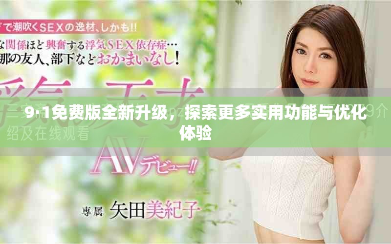 9·1免费版全新升级，探索更多实用功能与优化体验