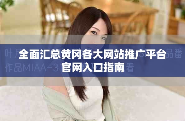 全面汇总黄冈各大网站推广平台官网入口指南