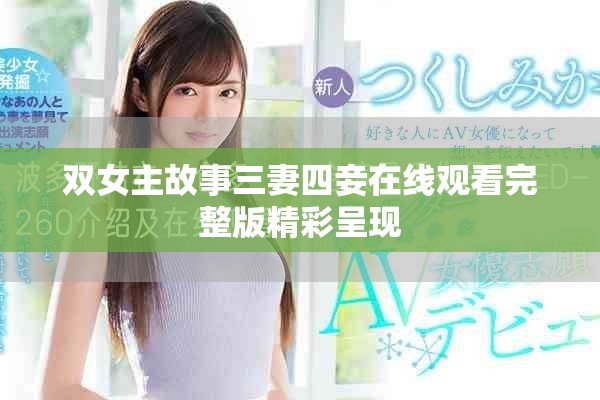 双女主故事三妻四妾在线观看完整版精彩呈现