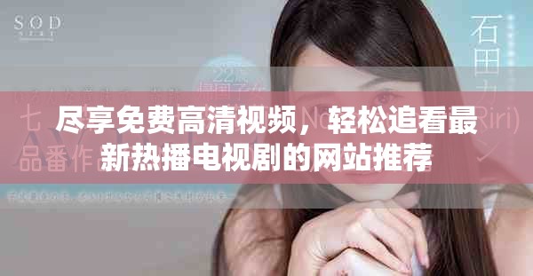 尽享免费高清视频，轻松追看最新热播电视剧的网站推荐