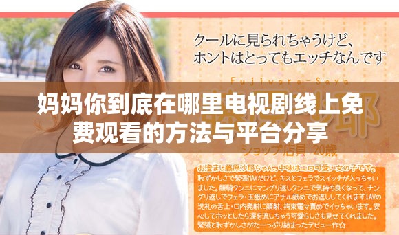 妈妈你到底在哪里电视剧线上免费观看的方法与平台分享