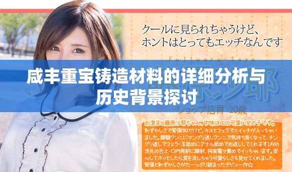 咸丰重宝铸造材料的详细分析与历史背景探讨