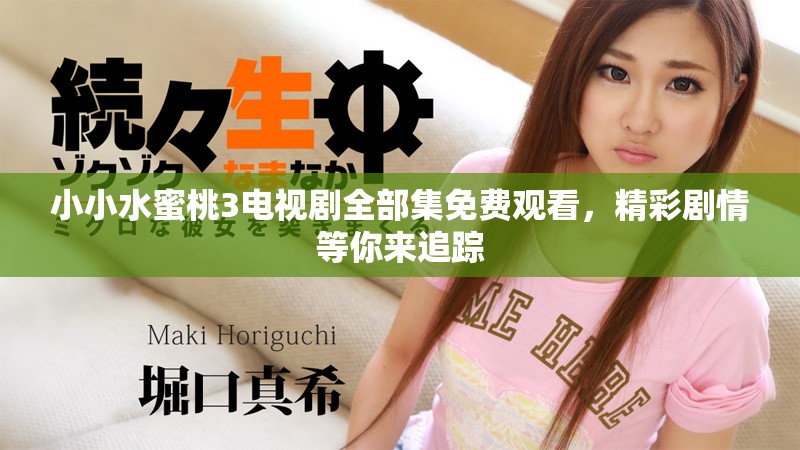 小小水蜜桃3电视剧全部集免费观看，精彩剧情等你来追踪