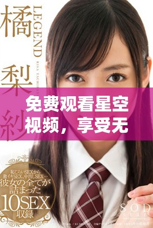 免费观看星空视频，享受无广告全方位视听体验