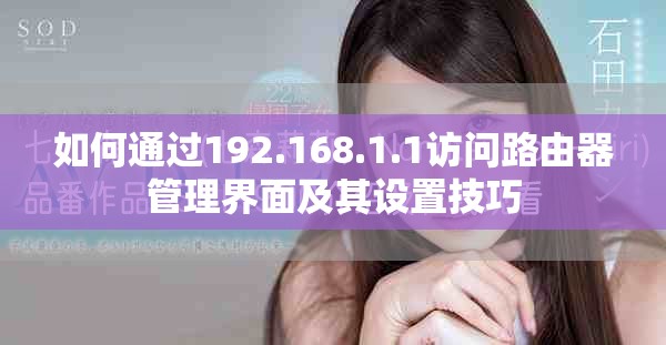 如何通过192.168.1.1访问路由器管理界面及其设置技巧