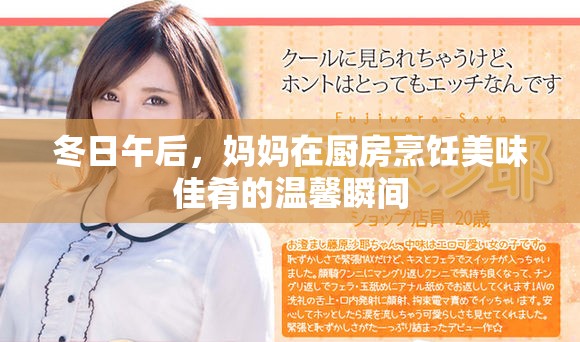 冬日午后，妈妈在厨房烹饪美味佳肴的温馨瞬间