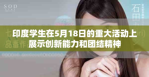 印度学生在5月18日的重大活动上展示创新能力和团结精神