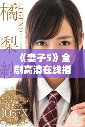 《妻子5》全剧高清在线播放，畅享韩国剧的感人故事与精彩情节