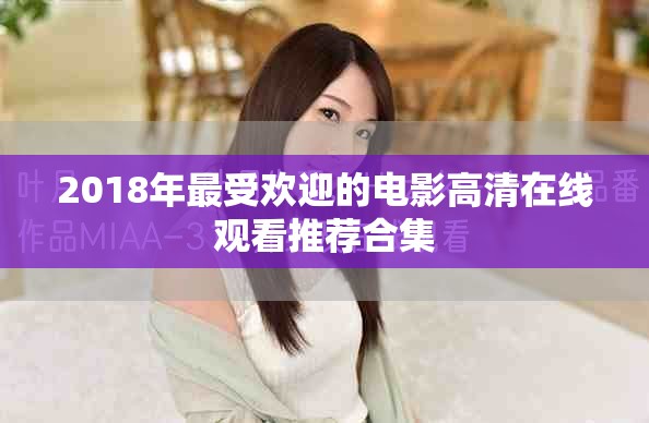 2018年最受欢迎的电影高清在线观看推荐合集