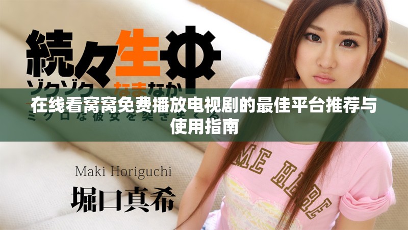在线看窝窝免费播放电视剧的最佳平台推荐与使用指南