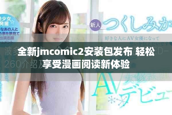全新jmcomic2安装包发布 轻松享受漫画阅读新体验