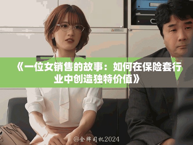 《一位女销售的故事：如何在保险套行业中创造独特价值》