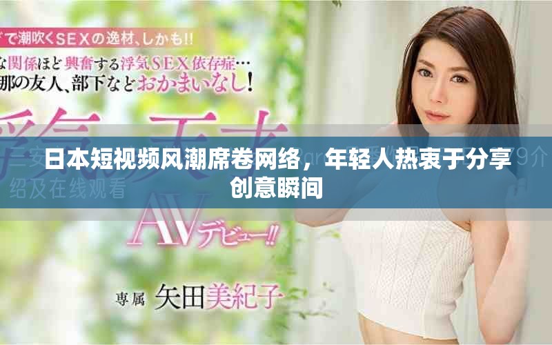 日本短视频风潮席卷网络，年轻人热衷于分享创意瞬间