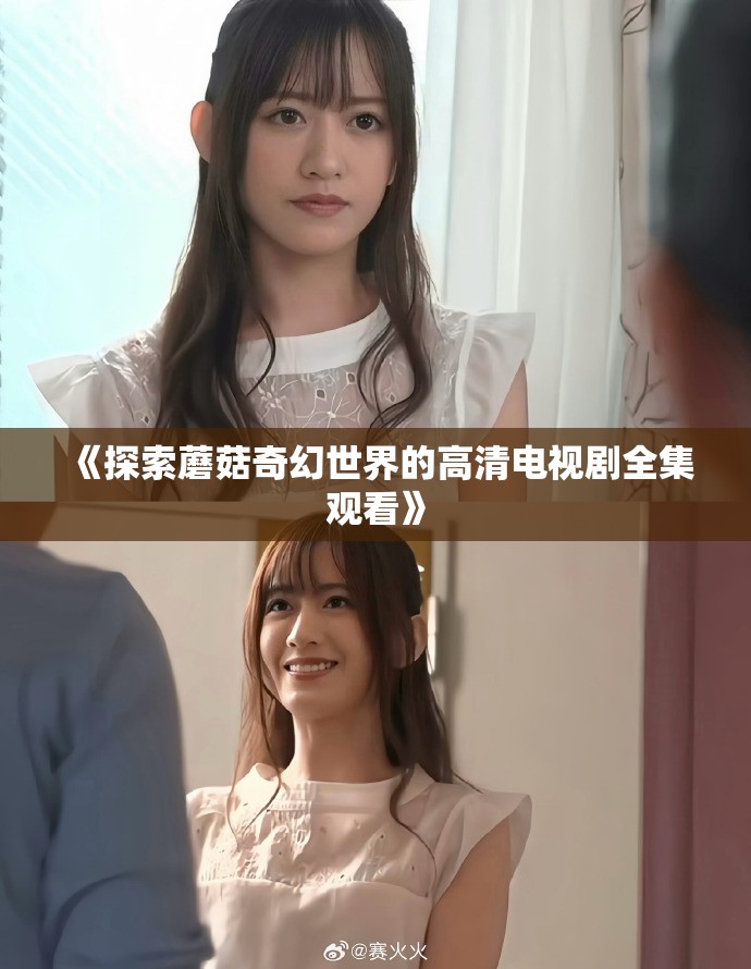 《探索蘑菇奇幻世界的高清电视剧全集观看》