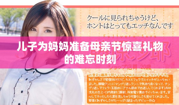 儿子为妈妈准备母亲节惊喜礼物的难忘时刻